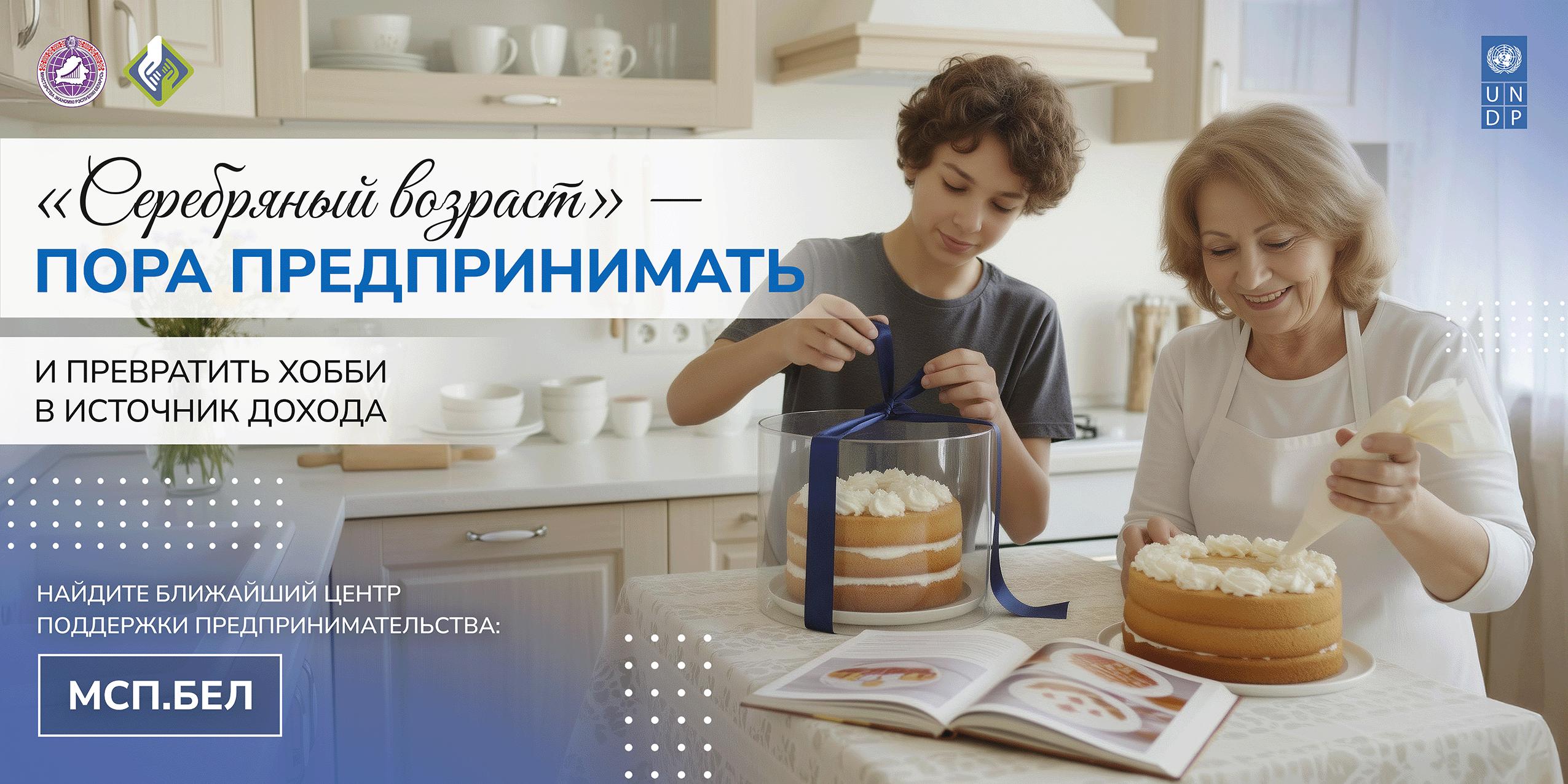 Министерство экономики Республики Беларусь запускает проект  «Устойчивое предпринимательство» для  людей старшего поколения